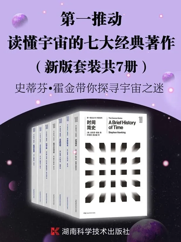 《第一推动·读懂宇宙的七大经典着作(新版套装共7册)》(探索宇宙最前沿、最权威的理论。读懂时间、空间和宇宙一套就够)史蒂芬·霍格林 & 基普·S.索恩 & 彼得·柯文尼 & 罗杰·海菲尔德 & 保罗·戴维斯 & L.斯莫林【文字版_PDF电子书_推荐】 《第一推动·读懂宇宙的七大经典着作(新版套装共7册)》封面图片