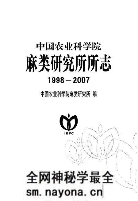 《中国农业科学院麻类研究所所志(1998-2007)》.pdf电子版_湖南省志预览图1 《中国农业科学院麻类研究所所志(1998-2007)》.pdf电子版_湖南省志预览图1