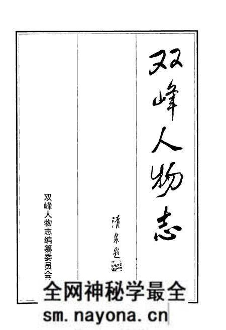《《双峰人物志》》.pdf电子版_湖南省志预览图1 《《双峰人物志》》.pdf电子版_湖南省志预览图1