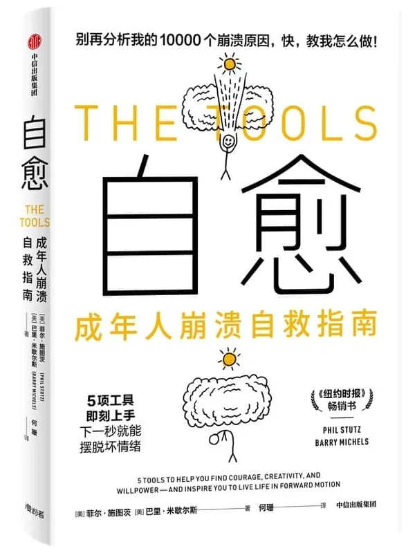 《自愈：成年人崩溃自救指南》封面图片