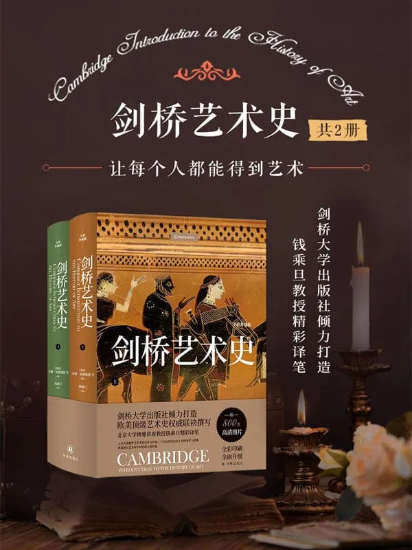 《剑桥艺术史(共2册)》苏珊•伍德福德等【文字版_PDF电子书_】 《剑桥艺术史(共2册)》封面图片