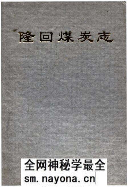 《隆回煤炭志》.pdf电子版_湖南省志预览图 《隆回煤炭志》.pdf电子版_湖南省志预览图