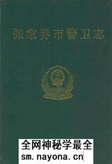 《张家界市警卫志》.pdf电子版_湖南省志预览图