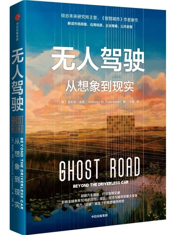 《无人驾驶:从想象到现实》(一本书读懂无人驾驶的未来! 影响全球未来10年的出行、货运、经济与城市发展大变革 涂子沛、诸葛越、张君毅推荐!)安东尼·汤森【文字版_PDF电子书_】 《无人驾驶:从想象到现实》封面图片