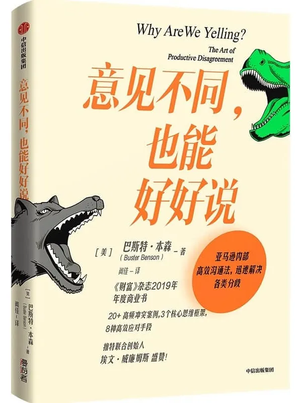 《意见不同,也能好好说》(作者曾为亚马逊创建内部沟通流程,迅速解决各类分歧!推特创始人埃文·威廉姆斯,《赋能》《上瘾》作者盛赞!)巴斯特·本森【文字版_PDF电子书_推荐】 《意见不同,也能好好说,赋能,上瘾》封面图片