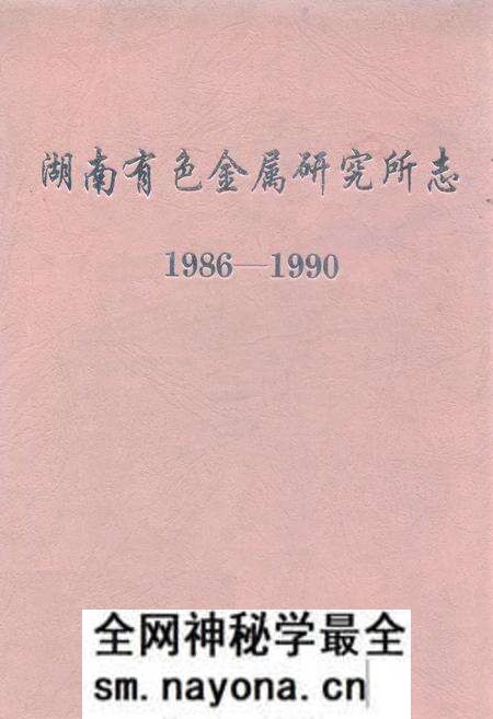 《湖南有色金属研究所志(1986-1990)》.pdf电子版_湖南省志预览图 《湖南有色金属研究所志(1986-1990)》.pdf电子版_湖南省志预览图