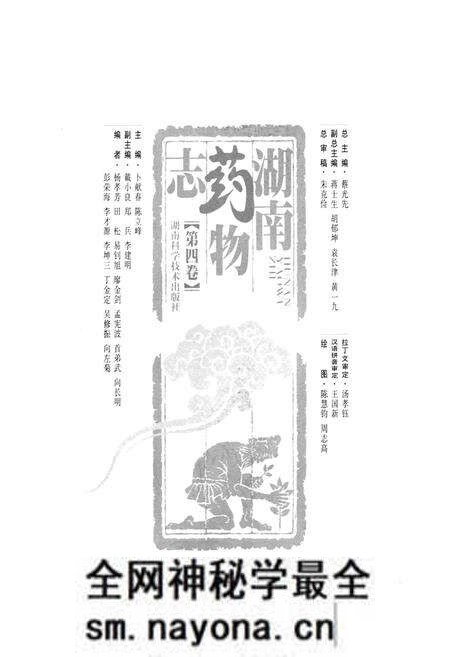 《湖南药物志 第四卷》.pdf电子版_湖南省志预览图1 《湖南药物志 第四卷》.pdf电子版_湖南省志预览图1