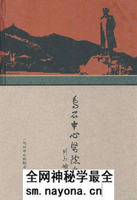 《乌石中心医院志》.pdf电子版_湖南省志预览图