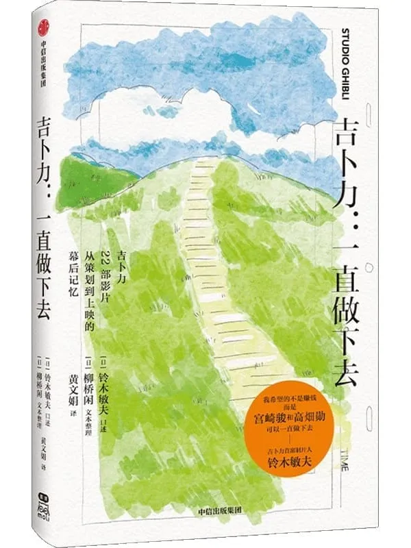 《吉卜力:一直做下去》(日)铃木敏夫口述;(日)柳桥闲文本整理,黄文娟【文字版_PDF电子书_】 《吉卜力:一直做下去》封面图片