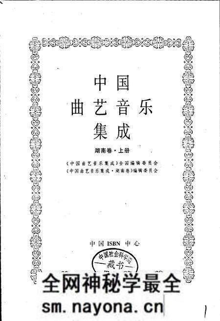 《中国曲艺音乐集成湖南卷 上册》.pdf电子版_湖南省志预览图1 《中国曲艺音乐集成湖南卷 上册》.pdf电子版_湖南省志预览图1