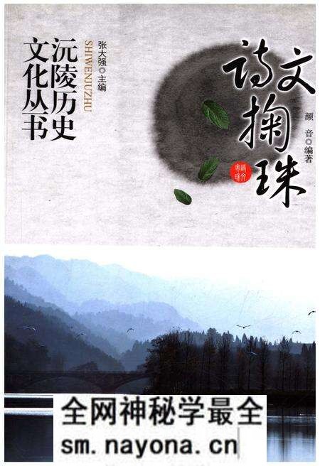 《沅陵历史文化丛书 诗文掬珠》.pdf电子版_湖南省志预览图