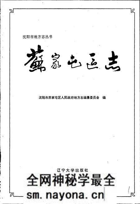 《苏家屯区志》.pdf电子版_辽宁省志预览图1 《苏家屯区志》.pdf电子版_辽宁省志预览图1