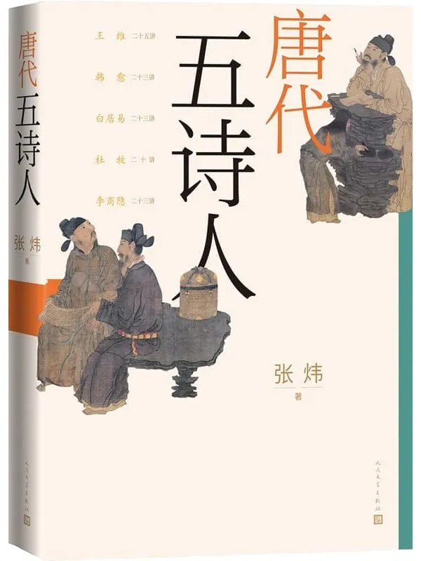 《唐代五诗人》(张炜20多年沉浸于古诗学的结晶;第六部中国古典诗论,授课订稿;探索5位诗人的精神与艺术世界;人文社倾力打造)张炜【文字版_PDF电子书_推荐】 《唐代五诗人》封面图片