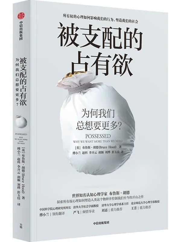 《被支配的占有欲》(探索所有权心理如何塑造人类这个物种并控制我们至今的开山之作)布鲁斯·胡德【文字版_PDF电子书_】 《被支配的占有欲》封面图片