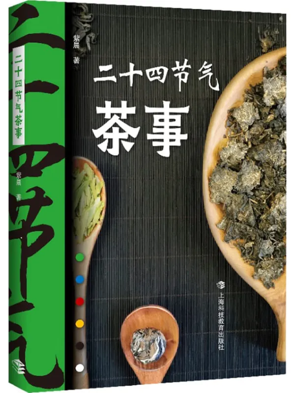 《二十四节气茶事》紫晨【文字版_PDF电子书_推荐】 《二十四节气茶事》封面图片