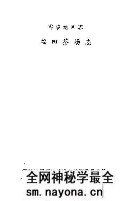《《福田茶场志》》.pdf电子版_湖南省志预览图1 《《福田茶场志》》.pdf电子版_湖南省志预览图1