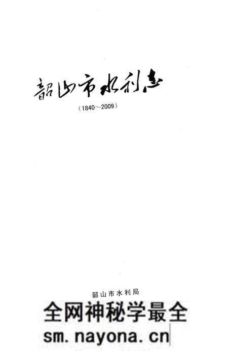 《韶山市水利志》.pdf电子版_湖南省志预览图1 《韶山市水利志》.pdf电子版_湖南省志预览图1
