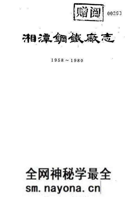 《湘潭钢铁厂志 上卷》.pdf电子版_湖南省志预览图1