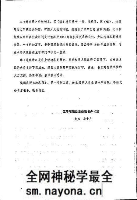 《湖南省江华瑶族自治县地名录》.pdf电子版_湖南省志预览图3 《湖南省江华瑶族自治县地名录》.pdf电子版_湖南省志预览图3