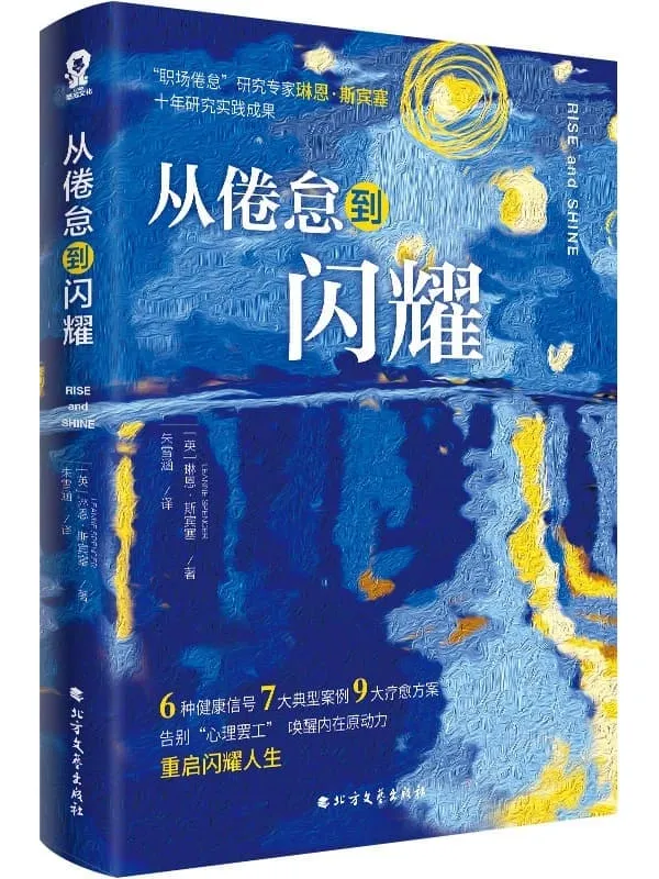 《从倦怠到闪耀》【英】琳恩·斯宾塞【文字版_PDF电子书_】 《从倦怠到闪耀》封面图片