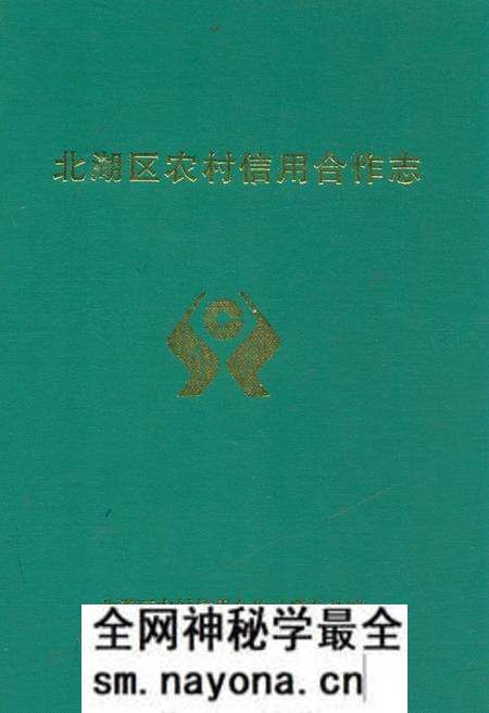 《北湖区农村信用合作志》.pdf电子版_湖南省志预览图 《北湖区农村信用合作志》.pdf电子版_湖南省志预览图