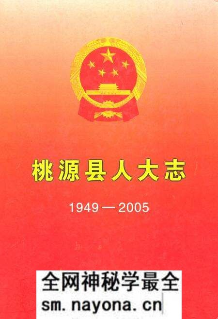 《桃源县人大志(1949-2005)》.pdf电子版_湖南省志预览图 《桃源县人大志(1949-2005)》.pdf电子版_湖南省志预览图