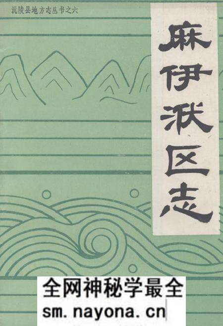 《麻伊洑区志》.pdf电子版_湖南省志预览图 《麻伊洑区志》.pdf电子版_湖南省志预览图