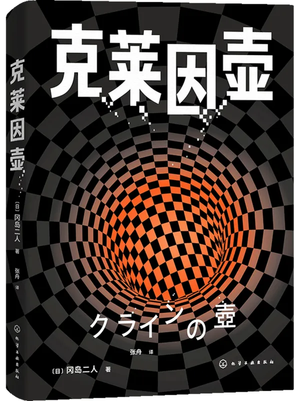 《克莱因壶》封面图片