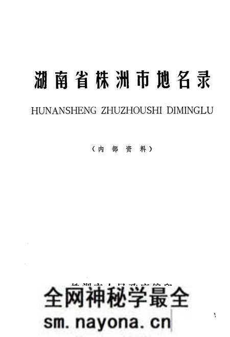《湖南省株洲市地名录》.pdf电子版_湖南省志预览图1 《湖南省株洲市地名录》.pdf电子版_湖南省志预览图1