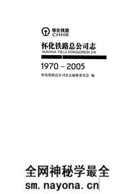 《怀化铁路总公司志(1970-2005)》.pdf电子版_湖南省志预览图1 《怀化铁路总公司志(1970-2005)》.pdf电子版_湖南省志预览图1