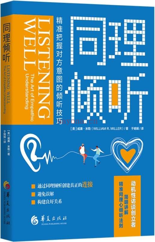 《同理倾听》威廉·米勒 (William R. Miller)【文字版_PDF电子书_推荐】 《同理倾听》封面图片