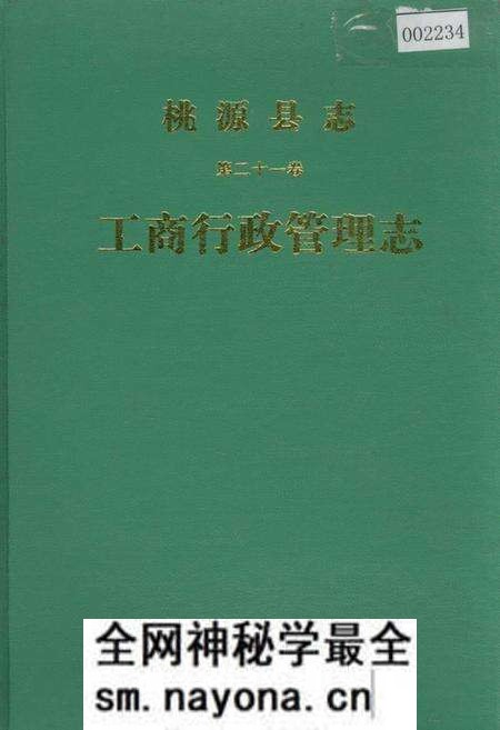 《桃源县志 第二十一卷 工商行政管理志》.pdf电子版_湖南省志预览图 《桃源县志 第二十一卷 工商行政管理志》.pdf电子版_湖南省志预览图