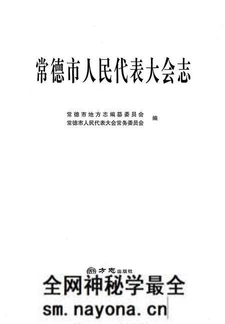 《常德市人民代表大会志》.pdf电子版_湖南省志预览图1 《常德市人民代表大会志》.pdf电子版_湖南省志预览图1