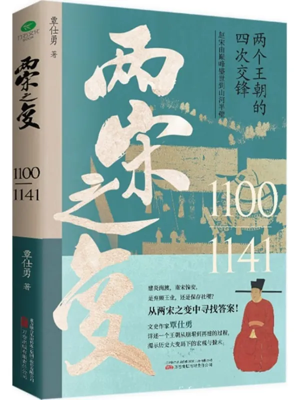《两宋之变》(文史作家覃仕勇详述赵宋王朝从崩塌到再建的过程,还原那个令亿万人想穿越的时代,那段被低估的痛苦与挣扎的王朝之变。)覃仕勇 着【文字版_PDF电子书_】 《两宋之变》封面图片