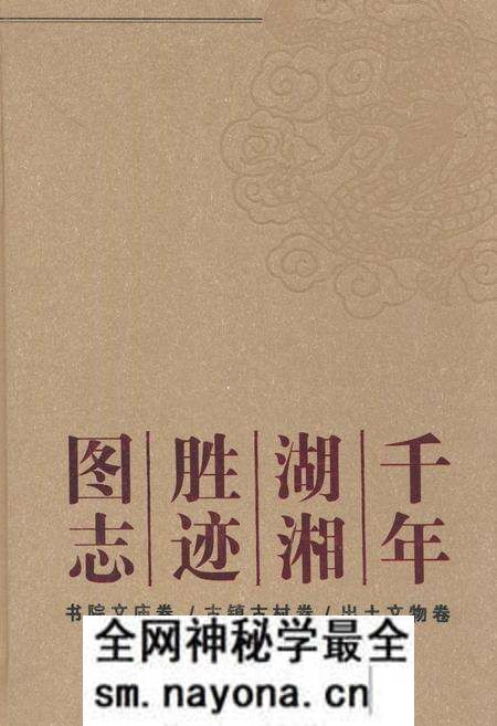 《千年湖湘胜迹图志(上部)历史人物卷_自然山水卷_寺院宫观卷》.pdf电子版_湖南省志预览图 《千年湖湘胜迹图志(上部)历史人物卷_自然山水卷_寺院宫观卷》.pdf电子版_湖南省志预览图