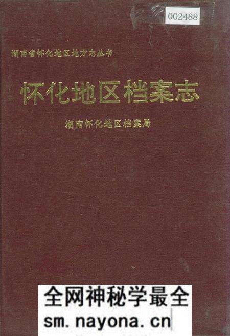《怀化地区档案志》.pdf电子版_湖南省志预览图