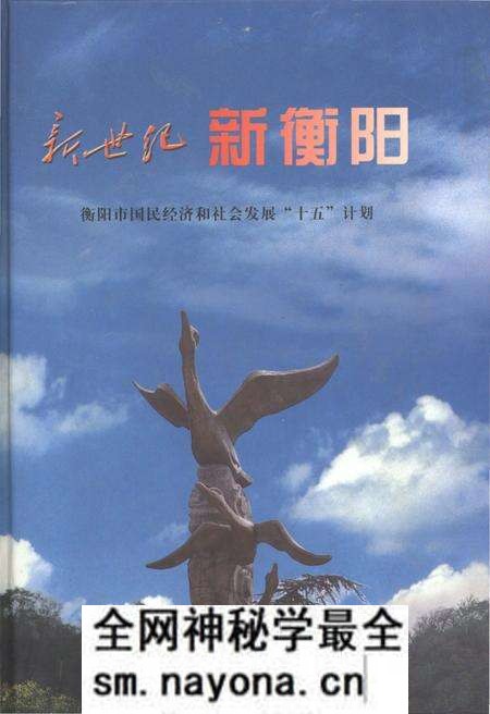 《新世纪 新衡阳 衡阳市国民经济和社会发展“十五”计划》.pdf电子版_湖南省志预览图 《新世纪 新衡阳 衡阳市国民经济和社会发展“十五”计划》.pdf电子版_湖南省志预览图