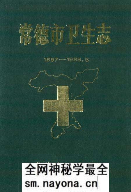 《常德市卫生志(1897-1988.6)》.pdf电子版_湖南省志预览图