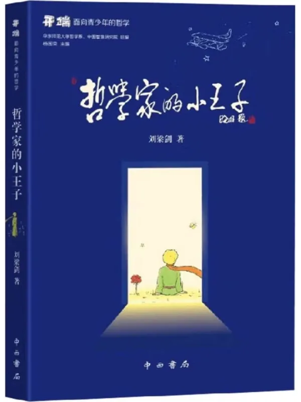 《哲学家的小王子》刘梁剑【文字版_PDF电子书_】 《哲学家的小王子》封面图片