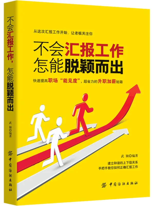 《不会汇报工作，怎能脱颖而出》封面图片