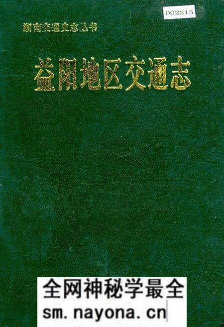 《益阳地区交通志》.pdf电子版_湖南省志预览图