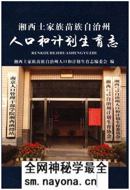 《湘西土家族苗族自治州人口与计划生育志》.pdf电子版_湖南省志预览图 《湘西土家族苗族自治州人口与计划生育志》.pdf电子版_湖南省志预览图