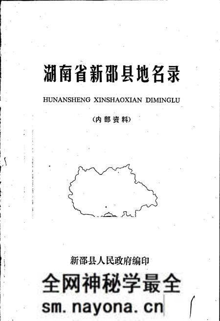 《湖南省新邵县地名录》.pdf电子版_湖南省志预览图1 《湖南省新邵县地名录》.pdf电子版_湖南省志预览图1