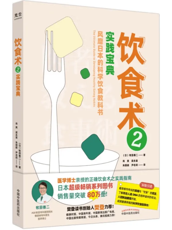 《饮食术.2—实践宝典》(畅销30万册的《饮食术》续篇,樊登读书创始人樊登力荐!看穿都市传说的真相与“饮食”的谎言,了解符合人类DNA的各种食材的吃法,从控制血糖值开始,成就健康体魄的科学饮食指导书)牧田善二【文字版_PDF电子书_推荐】 《饮食术.2—实践宝典,饮食术》封面图片