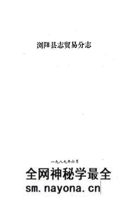 《浏阳县志贸易分志》.pdf电子版_湖南省志预览图1