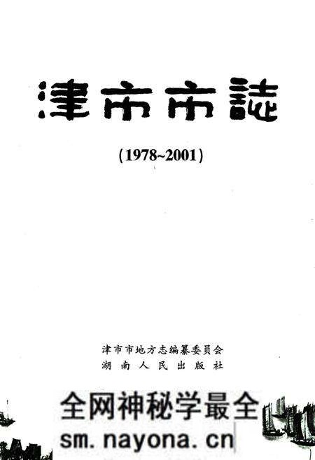 《《津市市志(1978~2001)》》.pdf电子版_湖南省志预览图1 《《津市市志(1978~2001)》》.pdf电子版_湖南省志预览图1