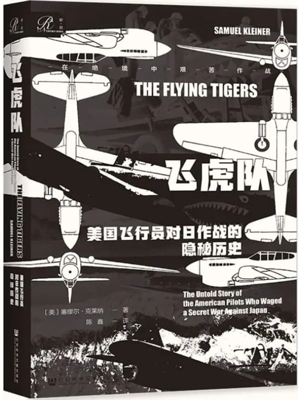 《飞虎队：美国飞行员对日作战的隐秘历史》封面图片