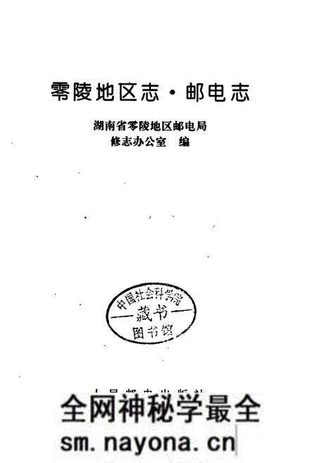 《零陵地区志 邮电志》.pdf电子版_湖南省志预览图1 《零陵地区志 邮电志》.pdf电子版_湖南省志预览图1