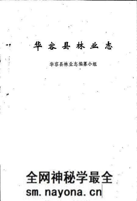 《华容县林业志》.pdf电子版_湖南省志预览图1