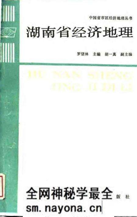 《湖南省经济地理》.pdf电子版_湖南省志预览图 《湖南省经济地理》.pdf电子版_湖南省志预览图